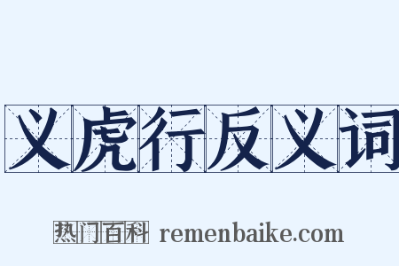 义虎行反义词是什么意思的图片